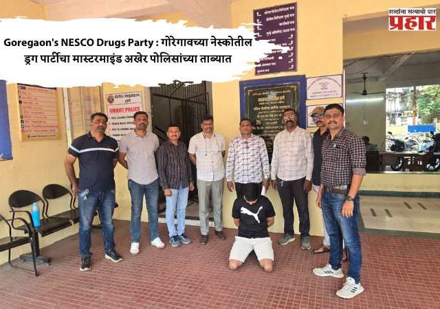 Goregaon's NESCO Drugs Party : गोरेगावच्या नेस्कोतील ड्रग पार्टीचा मास्टरमाइंड अखेर पोलिसांच्या ताब्यात