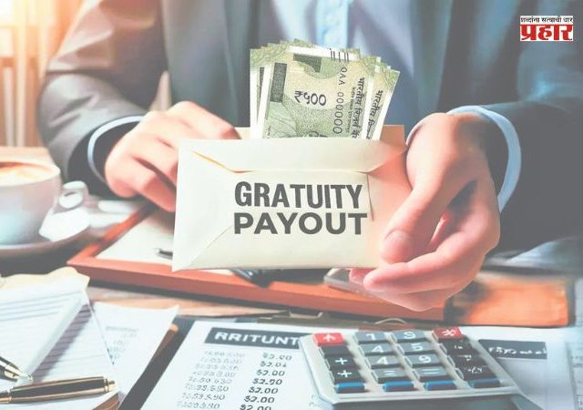 ग्रॅच्युइटी मिळणार, पण महागाई वाढणार!