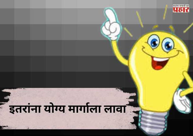 इतरांना योग्य मार्गाला लावा