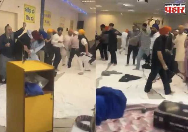 Violent clash at Gurudwara in Germany : जर्मनीतील गुरुद्वारात दोन गटांमध्ये हिंसक झटापट, ११ जण जखमी