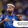 IPL 2026 Hardik Pandya : हार्दिक पांड्या दिल्ली कॅपिटल्स विरुद्धच्या सामन्यातून बाहेर