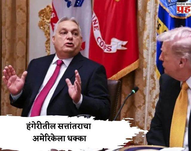 हंगेरीतील सत्तांतराचा अमेरिकेला धक्का