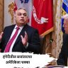 हंगेरीतील सत्तांतराचा अमेरिकेला धक्का