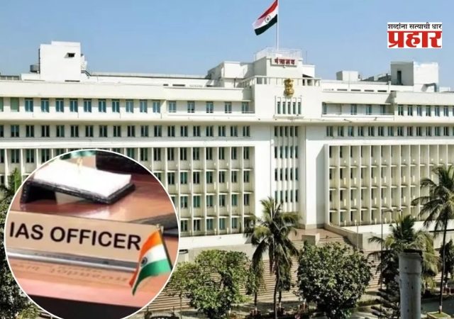 Transfers Of IAS Officers : राज्यातील ११ सनदी अधिकाऱ्यांच्या बदल्या