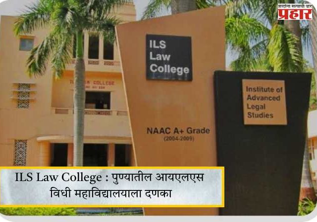 ILS Law College : पुण्यातील आयएलएस विधी महाविद्यालयाला दणका