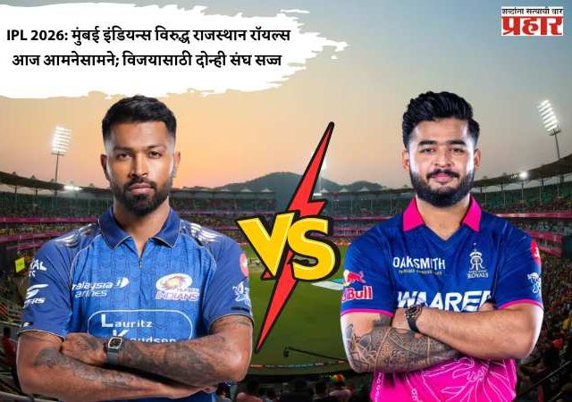 IPL 2026: मुंबई इंडियन्स विरुद्ध राजस्थान रॉयल्स आज आमनेसामने; विजयासाठी दोन्ही संघ सज्ज