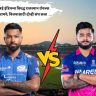 IPL 2026: मुंबई इंडियन्स विरुद्ध राजस्थान रॉयल्स आज आमनेसामने; विजयासाठी दोन्ही संघ सज्ज