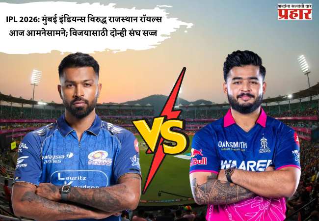 IPL 2026: मुंबई इंडियन्स विरुद्ध राजस्थान रॉयल्स आज आमनेसामने; विजयासाठी दोन्ही संघ सज्ज