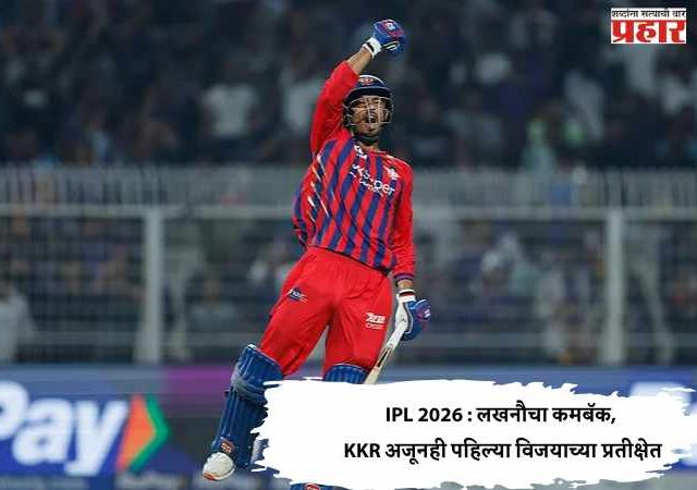 IPL 2026: लखनौचा कमबॅक, KKR अजूनही पहिल्या विजयाच्या प्रतीक्षेत