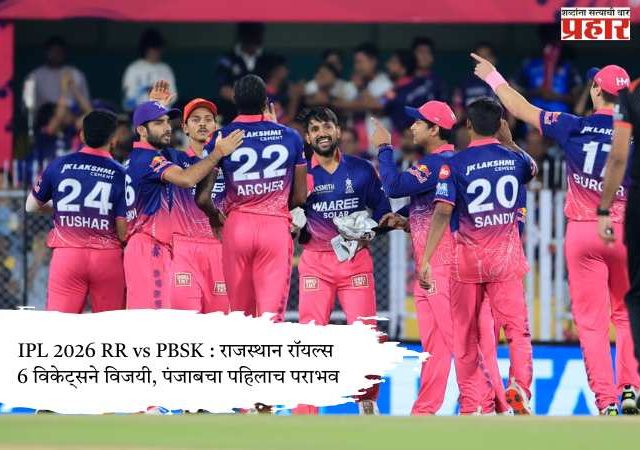 IPL 2026 RR vs PBSK : राजस्थान रॉयल्स 6 विकेट्सने विजयी, पंजाबचा पहिलाच पराभव