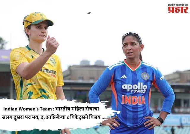 Indian Women's Team : भारतीय महिला संघाचा सलग दुसरा पराभव, द. आफ्रिकेचा ८ विकेट्सने विजय