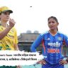 Indian Women's Team : भारतीय महिला संघाचा सलग दुसरा पराभव, द. आफ्रिकेचा ८ विकेट्सने विजय