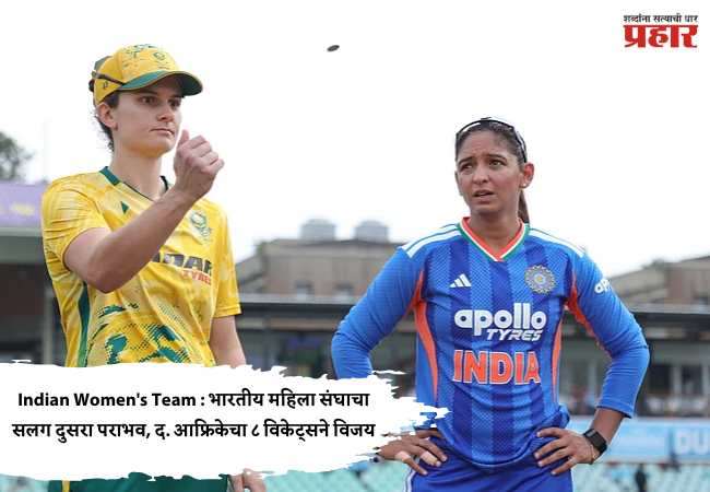Indian Women’s Team : भारतीय महिला संघाचा सलग दुसरा पराभव, द. आफ्रिकेचा ८ विकेट्सने विजय
