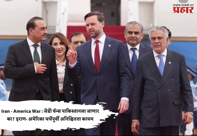 Iran – America War : जेडी वॅन्स पाकिस्तानला जाणार का? इराण- अमेरिका चर्चेपूर्वी अनिश्चितता कायम