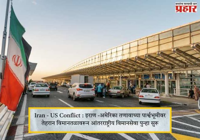 Iran - US Conflict : इराण -अमेरिका तणावाच्या पार्श्वभूमीवर तेहरान विमानतळावरून आंतरराष्ट्रीय विमानसेवा पुन्हा सुरू