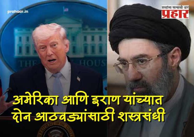 Iran US War Ceasefire :  मोठी बातमी : अखेर युद्धाला 'पूर्णविराम'! अमेरिका आणि इराण यांच्यात दोन आठवडे शांततेचा करार