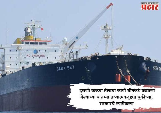 Iranian crude oil : इराणी कच्च्या तेलाचा कार्गो चीनकडे वळवला गेल्याच्या बातम्या तथ्यात्मकदृष्ट्या चुकीच्या, सरकारचे स्पष्टीकरण
