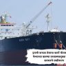 Iranian crude oil : इराणी कच्च्या तेलाचा कार्गो चीनकडे वळवला गेल्याच्या बातम्या तथ्यात्मकदृष्ट्या चुकीच्या, सरकारचे स्पष्टीकरण