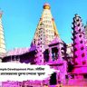 Jyotiba Temple Development Plan : जोतिबा मंदिर विकास आराखड्याच्या दुसऱ्या टप्प्याला ‘सुप्रमा’