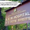 KEM Hospital in Parel : परळच्या केईएम रुग्णालयाचे नाव बदलणार, तरीही इंग्रजी संशिप्त नाव तेच राहणार