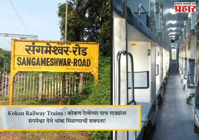 Kokan Railway trains : कोकण रेल्वेच्या पाच गाड्यांना संगमेश्वर येथे थांबा मिळण्याची शक्यता!