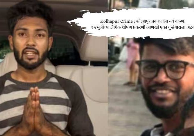 Kolhapur Crime : कोल्हापूर प्रकरणाला नवं वळण; १५ मुलींच्या लैंगिक शोषण प्रकरणी आणखी एका गुन्हेगाराला अटक