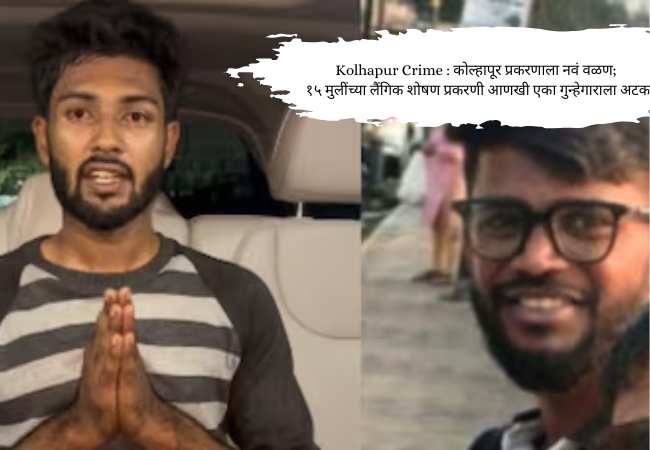 Kolhapur Crime : कोल्हापूर प्रकरणाला नवं वळण; १५ मुलींच्या लैंगिक शोषण प्रकरणी आणखी एका गुन्हेगाराला अटक