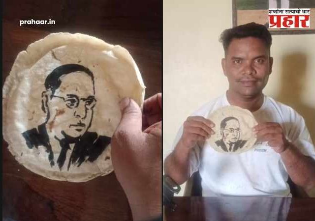 Dr Babasaheb Ambedkar Jayanti : ज्यांनी भाकरी दिली, त्यांनाच भाकरीवर अर्पिली कलावंदना!