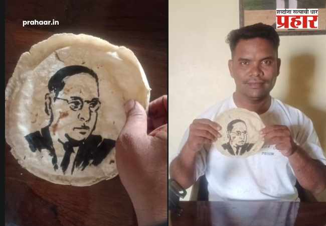 Dr Babasaheb Ambedkar Jayanti : ज्यांनी भाकरी दिली, त्यांनाच भाकरीवर अर्पिली कलावंदना!