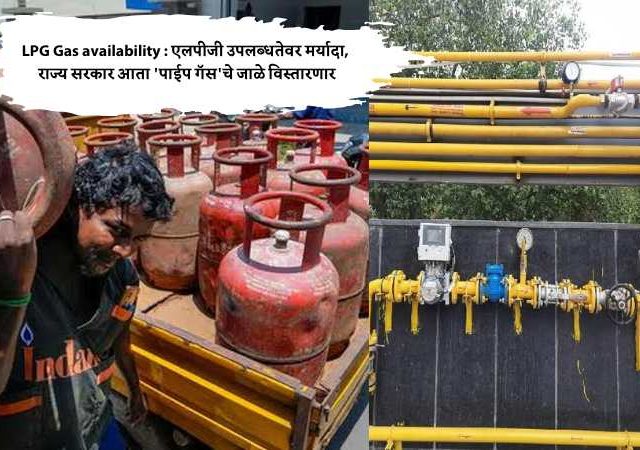LPG Gas availability : एलपीजी उपलब्धतेवर मर्यादा, राज्य सरकार आता 'पाईप गॅस'चे जाळे विस्तारणार
