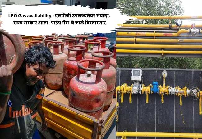 LPG Gas availability : एलपीजी उपलब्धतेवर मर्यादा, राज्य सरकार आता ‘पाईप गॅस’चे जाळे विस्तारणार