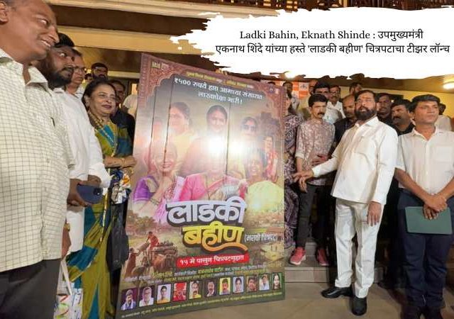 Ladki Bahin, Eknath Shinde : उपमुख्यमंत्री एकनाथ शिंदे यांच्या हस्ते 'लाडकी बहीण' चित्रपटाचा टीझर लॉन्च