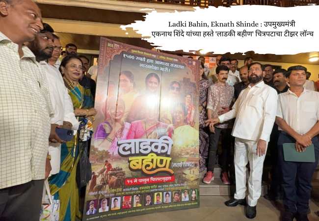 Ladki Bahin, Eknath Shinde : उपमुख्यमंत्री एकनाथ शिंदे यांच्या हस्ते ‘लाडकी बहीण’ चित्रपटाचा टीझर लॉन्च