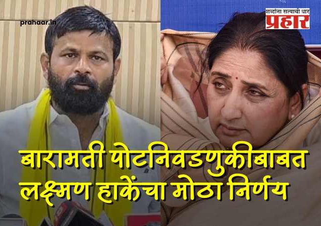 Baramati By Election : सुनेत्रा ताईंचा फोन आला अन्...बारामती पोटनिवडणुकीबाबत लक्ष्मण हाकेंचा मोठा निर्णय