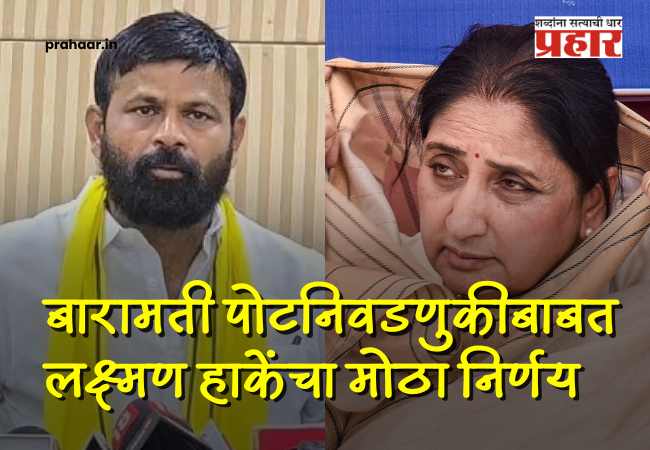 Baramati By Election : सुनेत्रा ताईंचा फोन आला अन्…बारामती पोटनिवडणुकीबाबत लक्ष्मण हाकेंचा मोठा निर्णय