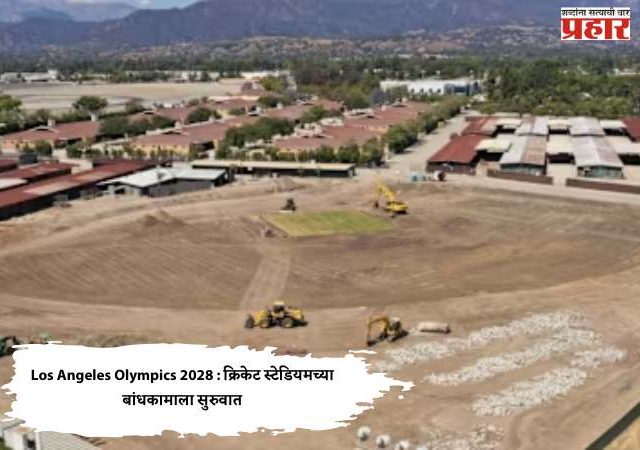 Los Angeles Olympics 2028 : क्रिकेट स्टेडियमच्या बांधकामाला सुरुवात