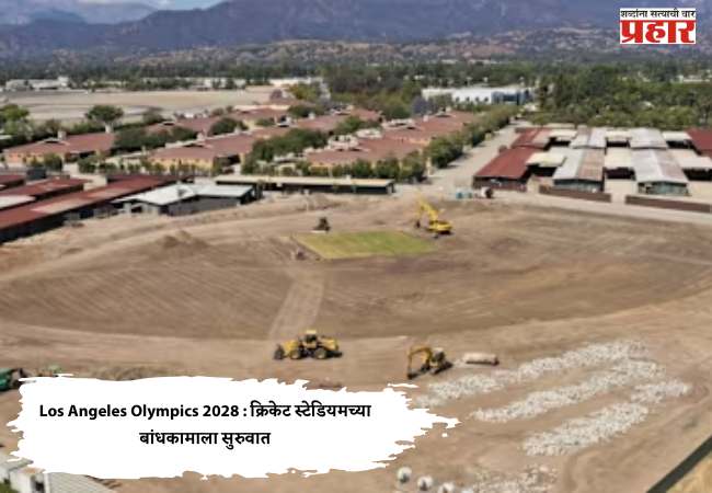 Los Angeles Olympics 2028 : क्रिकेट स्टेडियमच्या बांधकामाला सुरुवात