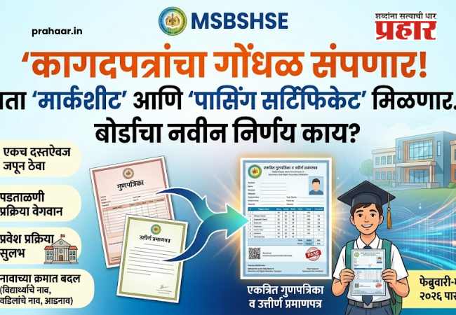 SSC Exam 2026 Major Reform : कागदपत्रांचा गोंधळ संपणार! आता ‘मार्कशीट’ आणि ‘पासिंग सर्टिफिकेट’ मिळणार…बोर्डाचा नवीन निर्णय काय ?