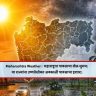 Maharashtra Weather :  महाराष्ट्रात पावसाचा खेळ सुरुच; या राज्यांना उष्णतेसोबत अवकाळी पावसाचा इशारा.