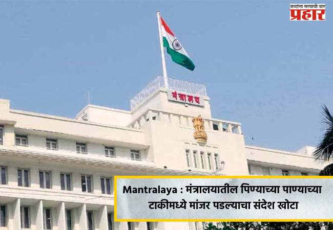 Mantralaya : मंत्रालयातील पिण्याच्या पाण्याच्या टाकीमध्ये मांजर पडल्याचा संदेश खोटा