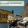 Marathi In Mumbai : मराठी बोलायची कोणी?