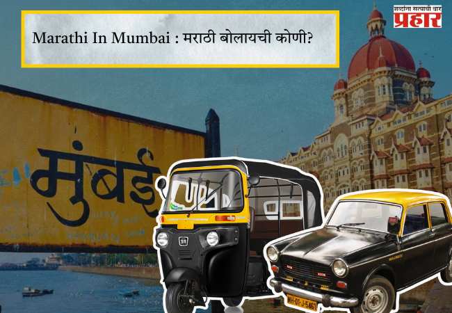 Marathi In Mumbai : मराठी बोलायची कोणी?