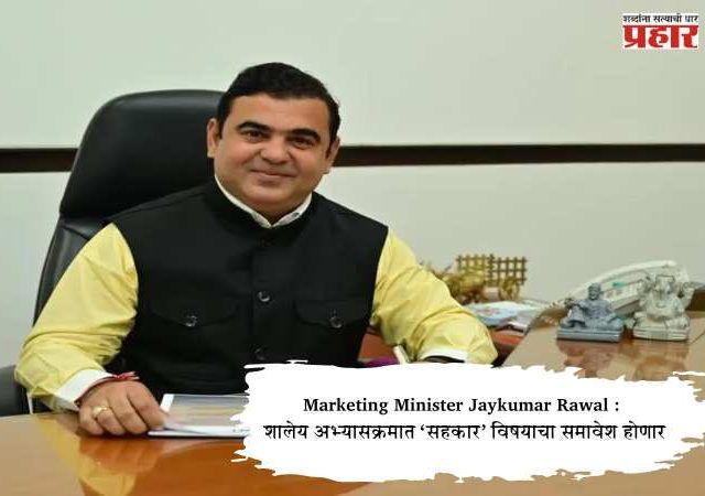 Marketing Minister Jaykumar Rawal : शालेय अभ्यासक्रमात ‘सहकार’ विषयाचा समावेश होणार