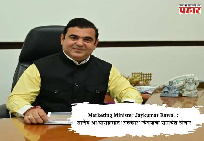 Marketing Minister Jaykumar Rawal : शालेय अभ्यासक्रमात ‘सहकार’ विषयाचा समावेश होणार