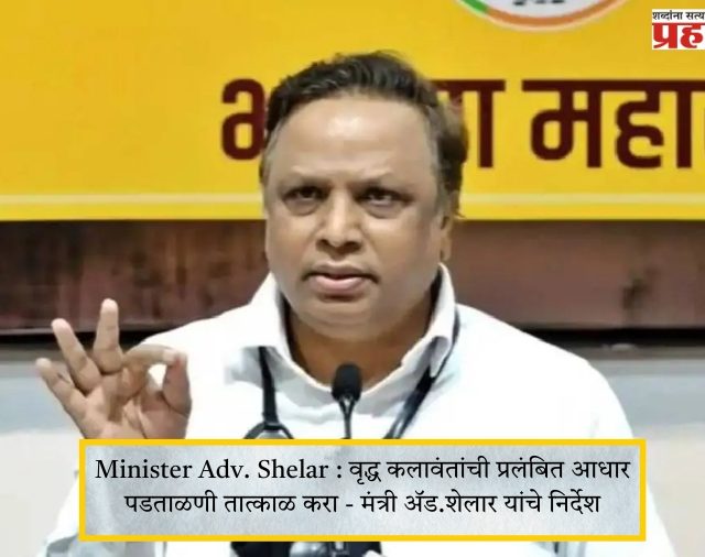 Minister Adv. Shelar : वृद्ध कलावंतांची प्रलंबित आधार पडताळणी तात्काळ करा - मंत्री ॲड.शेलार यांचे निर्देश