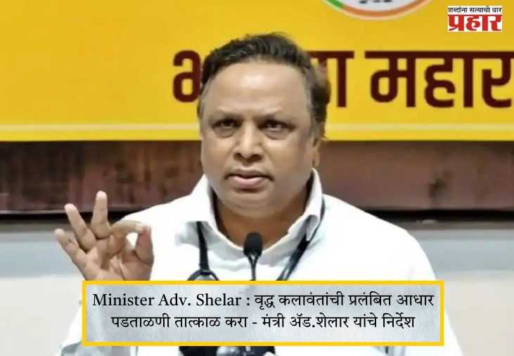 Minister Adv. Shelar : वृद्ध कलावंतांची प्रलंबित आधार पडताळणी तात्काळ करा – मंत्री ॲड.शेलार यांचे निर्देश