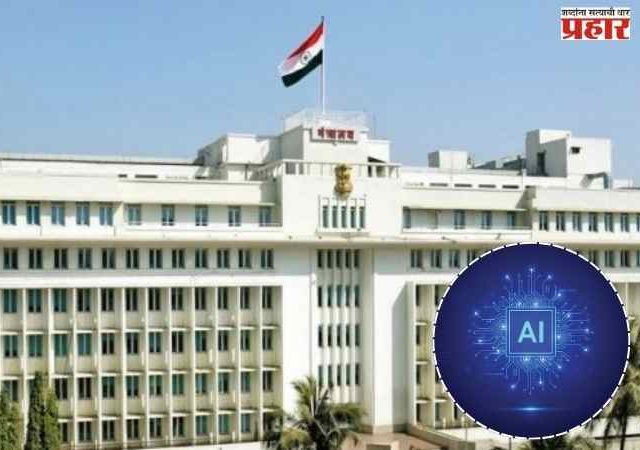 महाराष्ट्रात आता 'एआय'साठी स्वतंत्र मंत्रालयीन विभाग