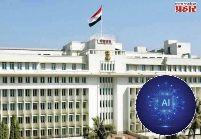 महाराष्ट्रात आता ‘एआय’साठी स्वतंत्र मंत्रालयीन विभाग