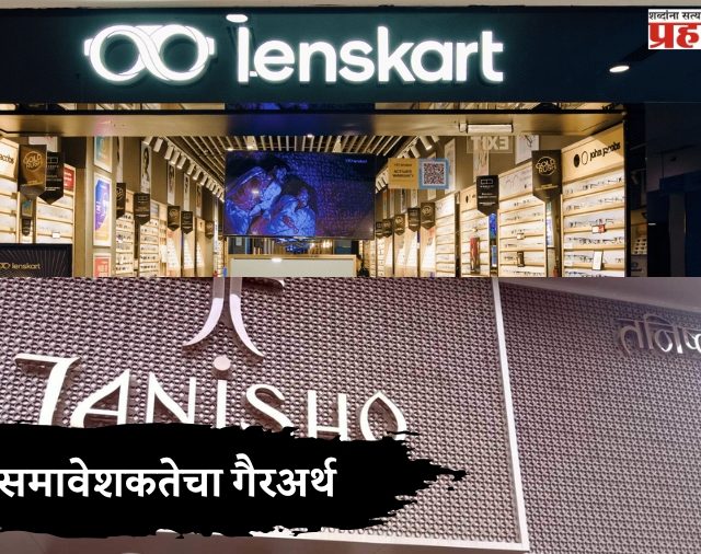 समावेशकतेचा गैरअर्थ