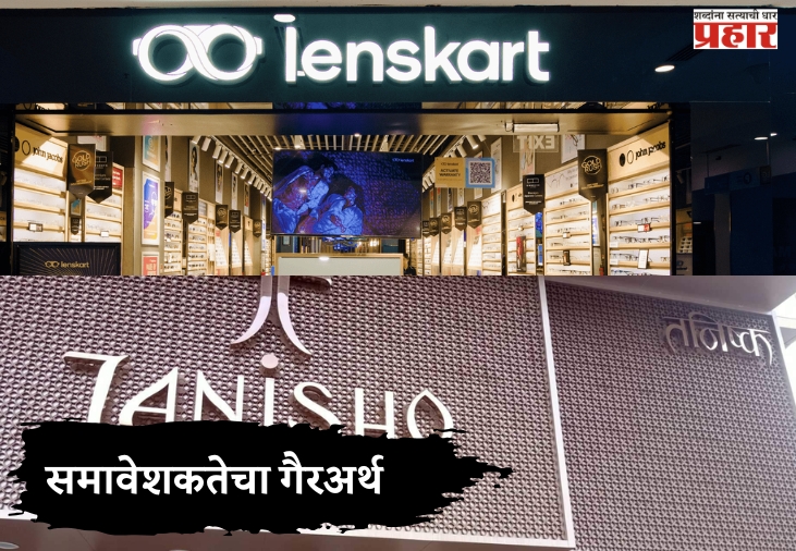 समावेशकतेचा गैरअर्थ
